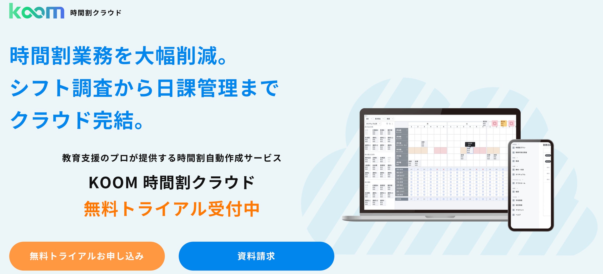 コトバンク、中高教員の働き方改革への貢献を目指し、校務DXサービス「KOOM時間割クラウド」(β版)提供開始 | コトバンク株式会社のプレスリリース