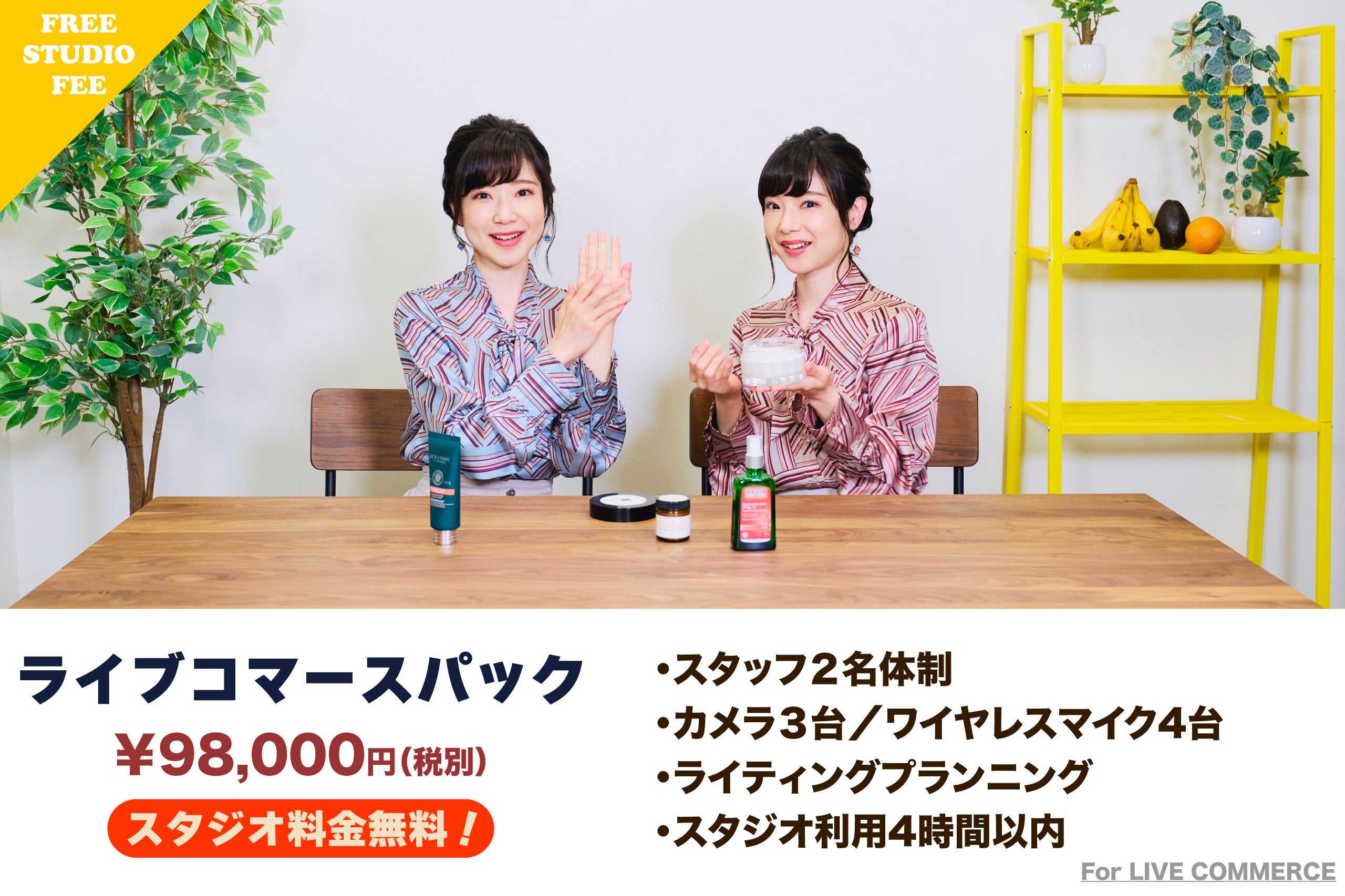 ライブコマースパック