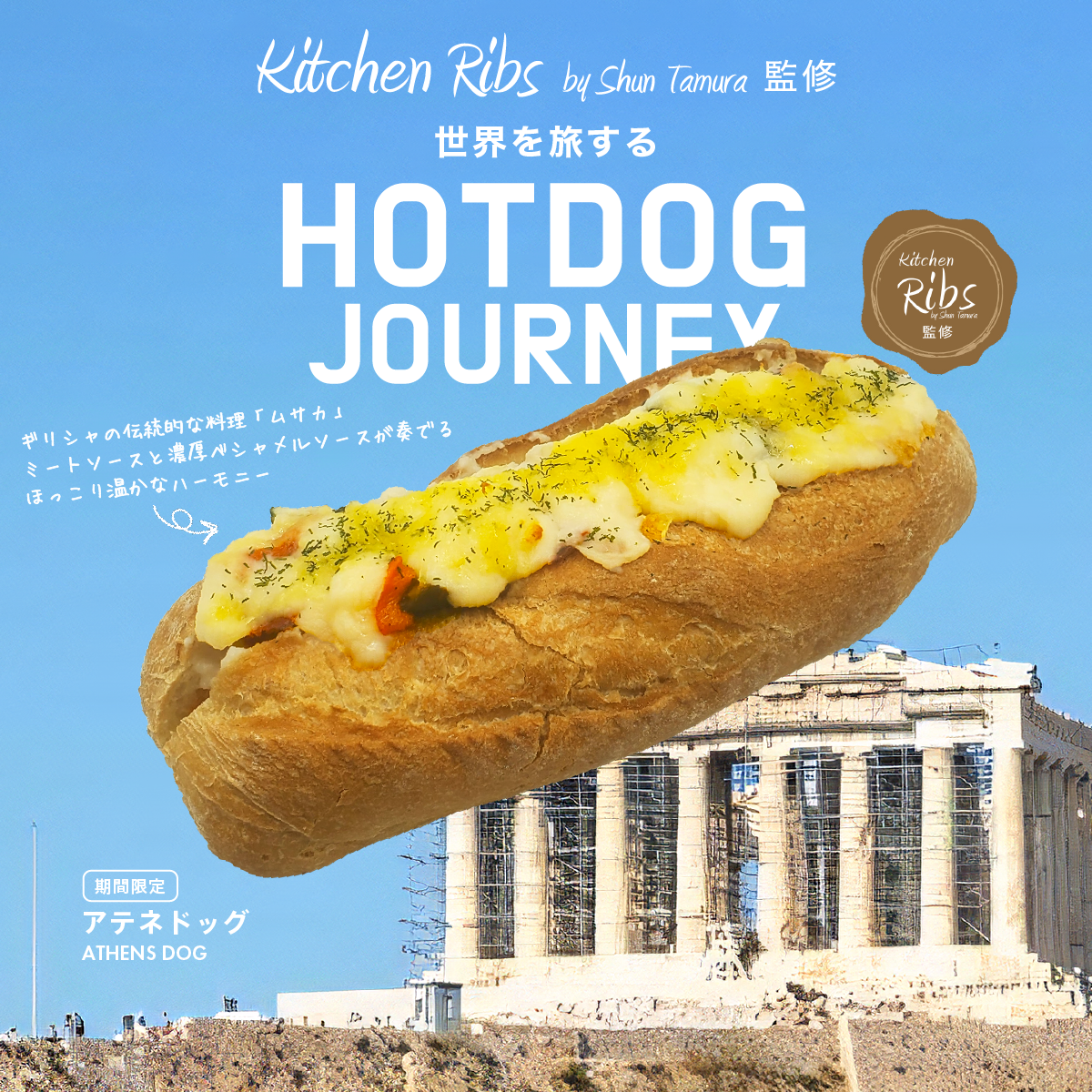 Kitchen Ribs監修 アテネドッグ