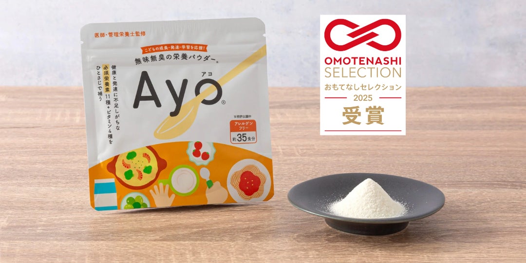 無味無臭の栄養パウダー「Ayo」が2025年度 第2期 「おもてなし 無味無臭の栄養パウダー「Ayo」が2025年度 第2期 「おもてなし