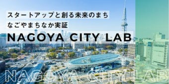 【新事業】なごやまちなか実証「NAGOYA CITY LAB」始動!~社会課題の解決に取り組むスタートアップ等の企業を募集~ | 名古屋市経済局イノベーション推進部スタートアップ支援室のプレスリリース 【新事業】なごやまちなか実証「NAGOYA CITY LAB」始動!~社会課題の解決に取り組むスタートアップ等の企業を募集~ | 名古屋市経済局イノベーション推進部スタートアップ支援室のプレスリリース