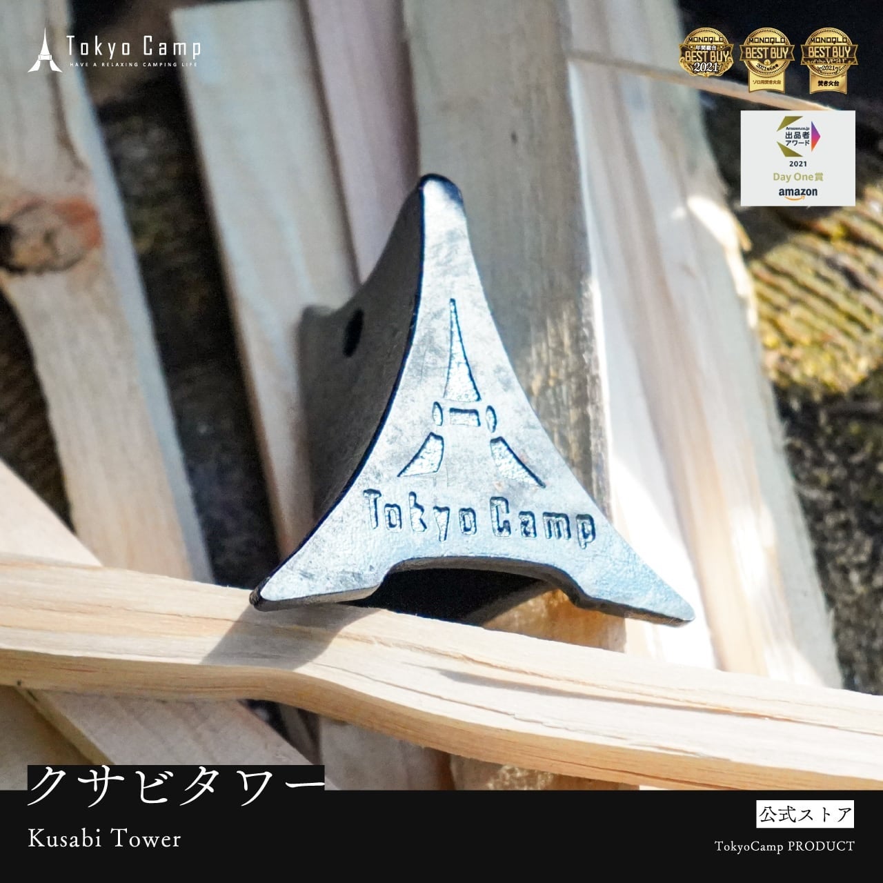 AmazonスマイルSALEに参加する『TokyoCamp(トーキョーキャンプ)』