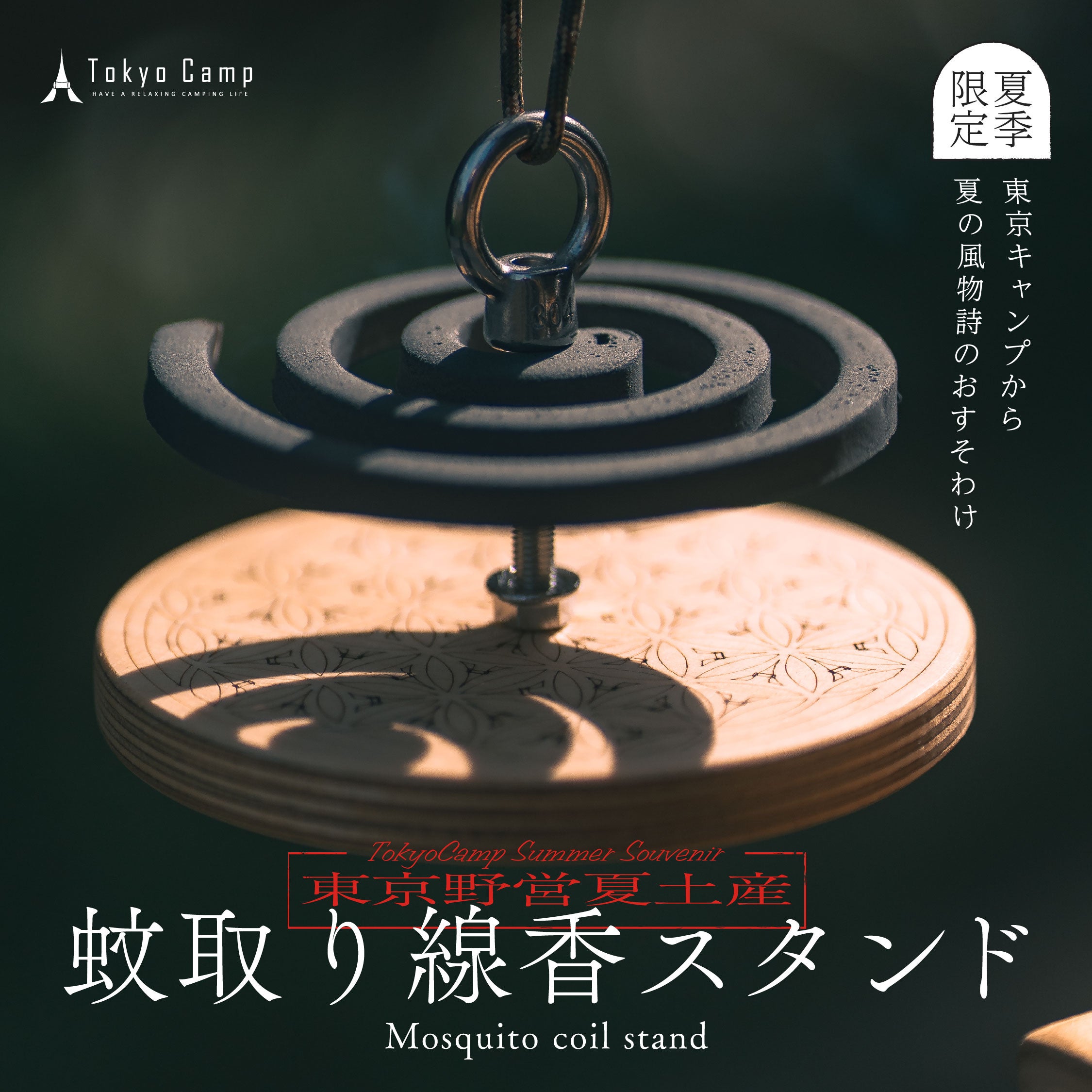 TokyoCampの蚊取り線香スタンド