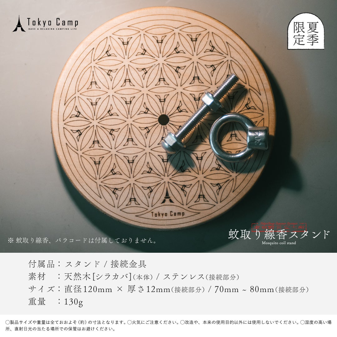 TokyoCampの蚊取り線香スタンド