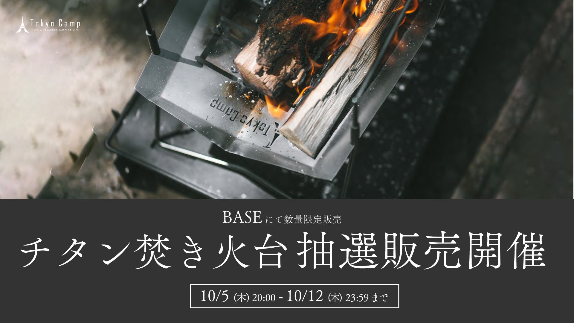 TokyoCamp焚き火台