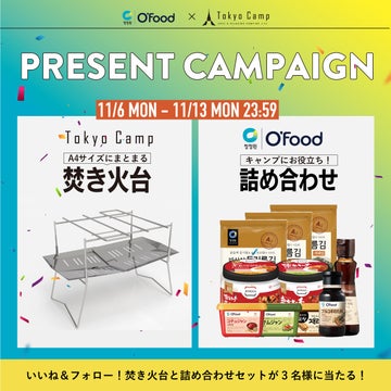 TokyoCamp焚き火台と韓国食品8点セットが当たる！Instagramで開催中のキャンペーンに参加しよう！