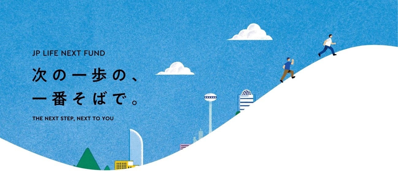 かんぽNEXTパートナーズ、「JP LIFE NEXT FUND（1号ファンド