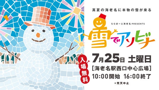 “真夏の海老名に本物の雪が来る”「ららぽーと海老名 presents 雪でアソビナ」7月25日(土)開催 “真夏の海老名に本物の雪が来る”「ららぽーと海老名 presents 雪でアソビナ」7月25日(土)開催
