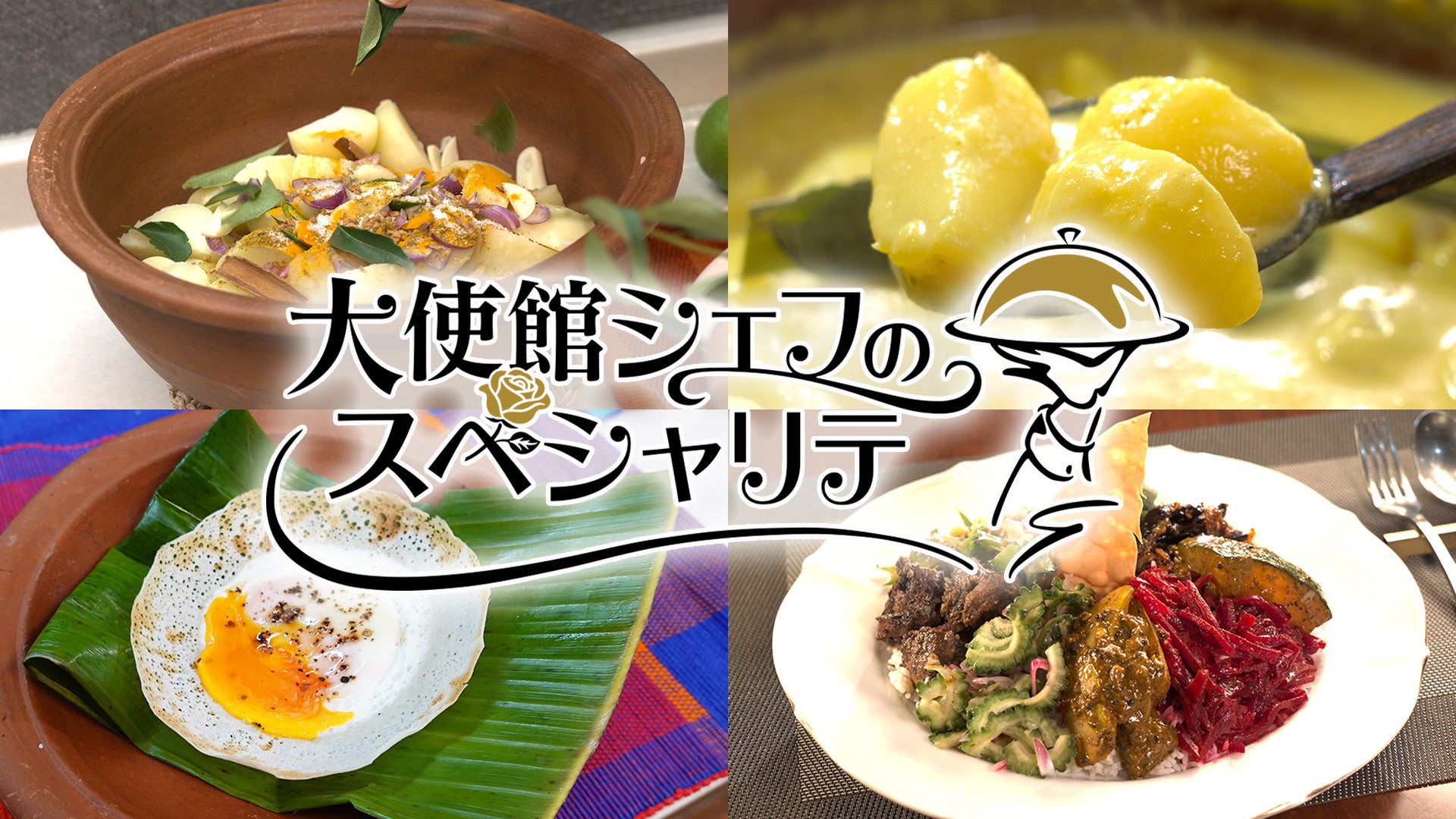 【ＢＳ日テレ】スリランカ大使館で“スリランカの朝ごはん”魅惑のスパイスカレー「大使館シェフのスペシャリテ」10月3日（土）よる10時30分放送