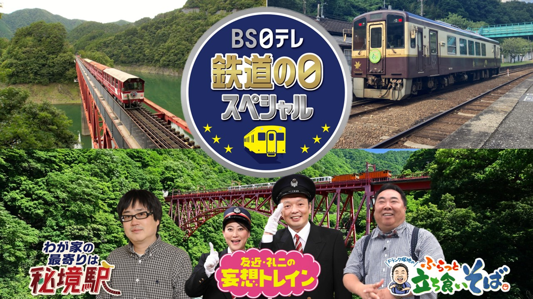 【ＢＳ日テレ】＜鉄道の日スペシャル＞「わが家の最寄りは秘境駅」×「妄想トレイン」×「ふらっと立ち食いそば」六角精児、友近＆礼二、ドランク塚地が語る“鉄道の魅力”とは？出演者コメント到着！