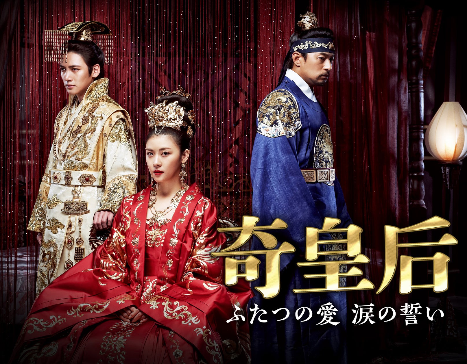 【BS日テレ】ハ・ジウォン、チ・チャンウク主演の本格派時代劇!再放送決定韓国時代劇 「奇皇后」 | 株式会社BS日本のプレスリリース