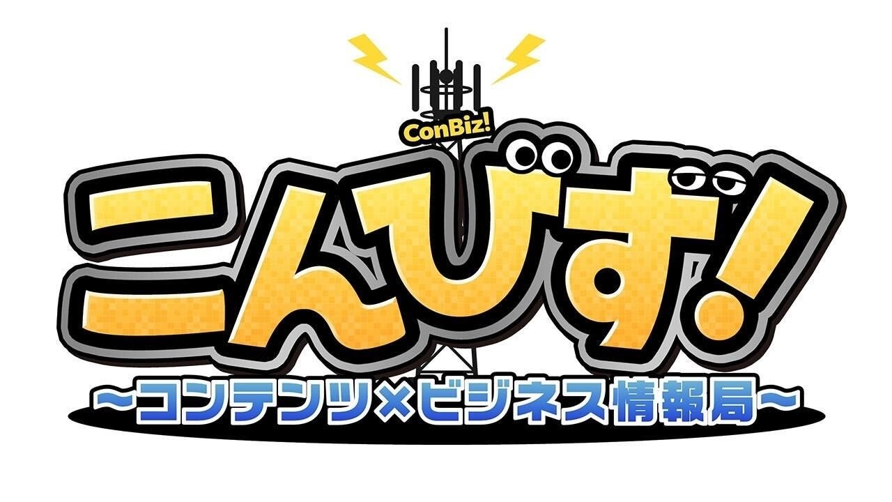 こんびず!〜コンテンツ×ビジネス情報局〜