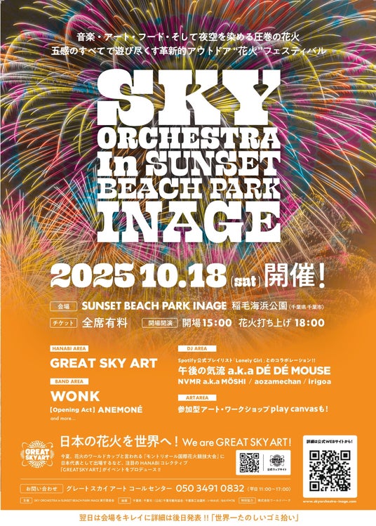 【BS日テレ】世界が注目する日本代表の花火が、稲毛の夜空を彩る!「SKY ORCHESTRA in SUNSET BEACH PARK INAGE」 【BS日テレ】世界が注目する日本代表の花火が、稲毛の夜空を彩る!「SKY ORCHESTRA in SUNSET BEACH PARK INAGE」