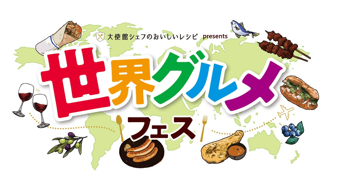 「大使館シェフのおいしいレシピ」presents 世界グルメフェス2026