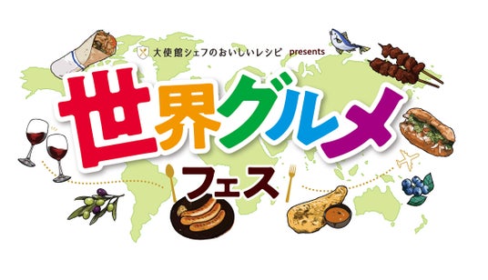 2026年6月6日(土)・7日(日)隅田公園で「大使館シェフのおいしいレシピ」presents世界グルメフェス2026 開催決定!出店店舗・ステージ出演者・協賛社・ボランティアスタッフを募集! 2026年6月6日(土)・7日(日)隅田公園で「大使館シェフのおいしいレシピ」presents世界グルメフェス2026 開催決定!出店店舗・ステージ出演者・協賛社・ボランティアスタッフを募集!