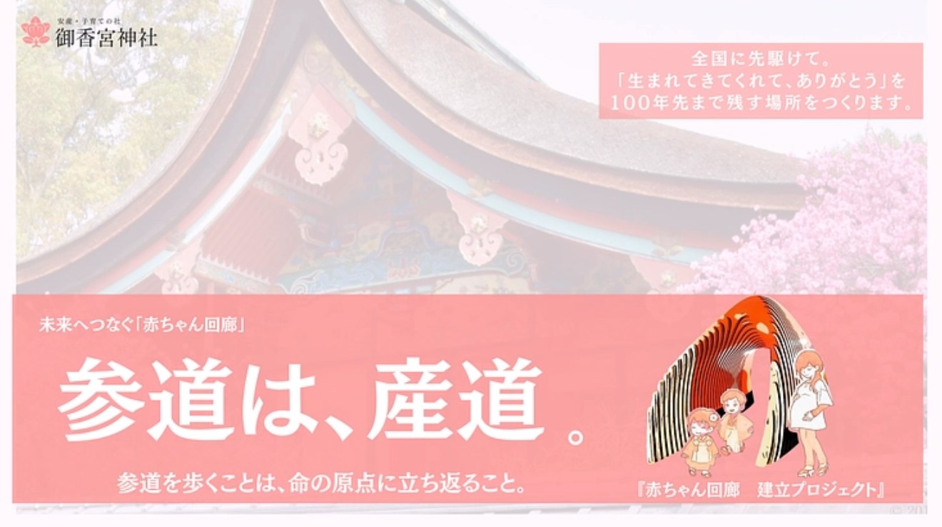 にっぽん★未来2125プロジェクト第一弾！！『生まれてきてくれて、ありがとう』の文化を未来へ繋ぐ「赤ちゃん回廊」建立プロジェクトが始動。京都・伏見にある安産・子育ての社「御香宮神社」にて。