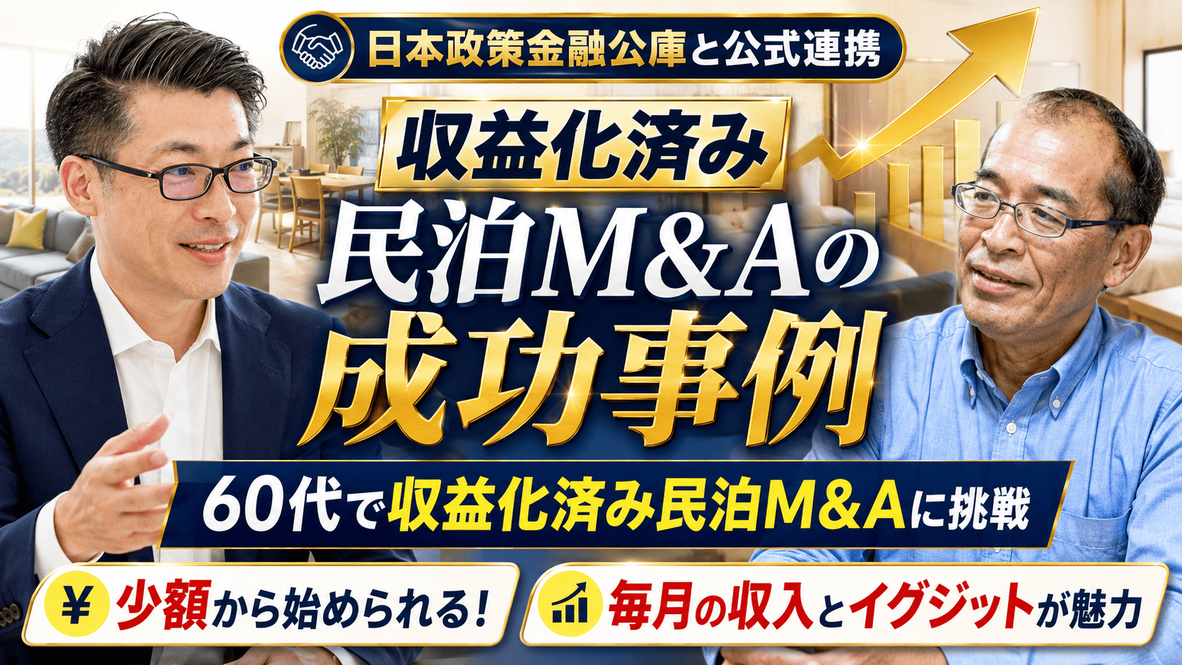 【収益化済み民泊M&A成約】60代シニアが運営中の民泊事業を承継。退職金も年金も減らさずに毎月の現金収入を確保して老後のお金を確保。「田中の民泊投資」が次の民泊M&Aに向けた伴走支援も開始