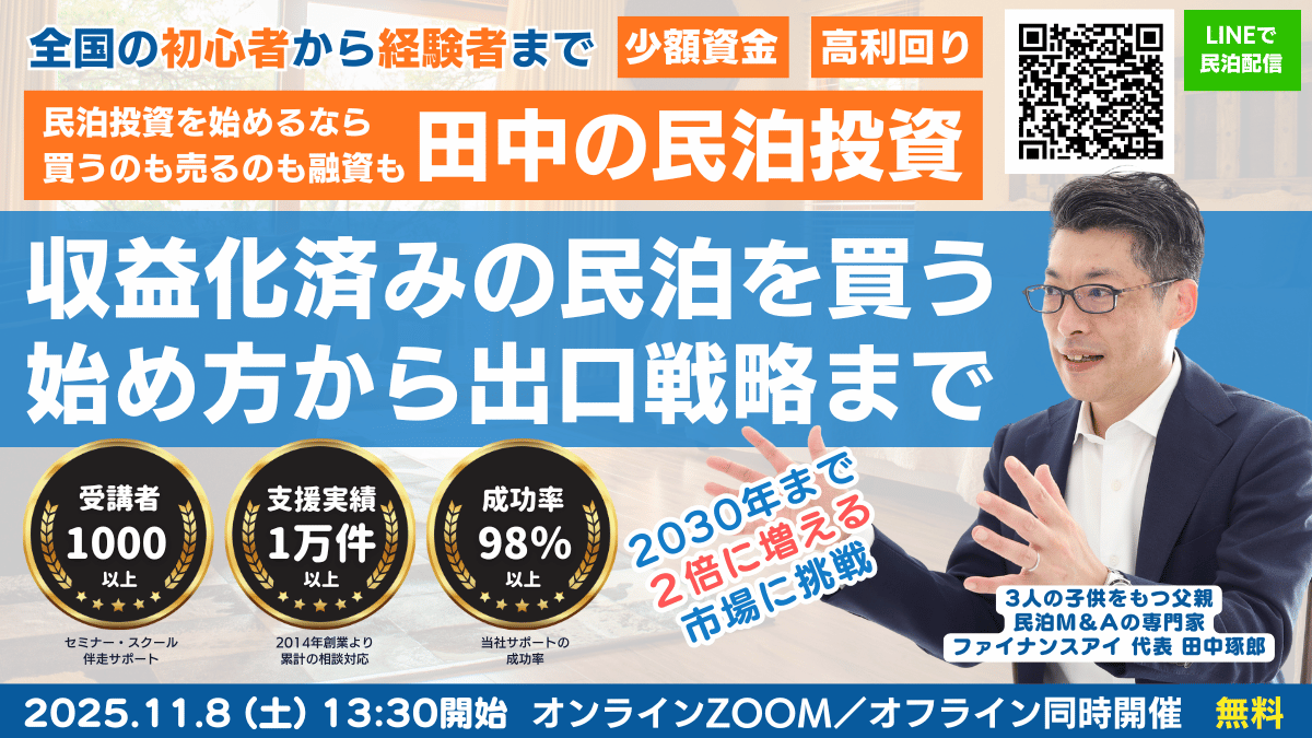 民泊の利回りは不動産投資以上!利回り50%以上も目指せる民泊投資。収益化済みの民泊物件を不動産を買わずに数百万円から始められる民泊M&A投資。民泊投資と融資の専門家・田中が11月8日セミナー開催