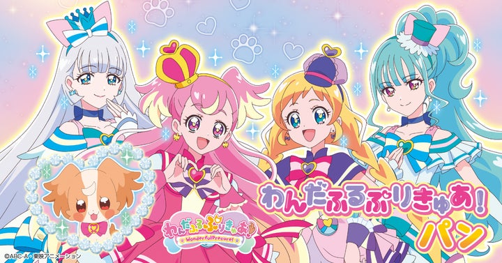 新プリキュアパンシリーズ！ わんだふるぷりきゅあ！パン 2月1日（木）より発売