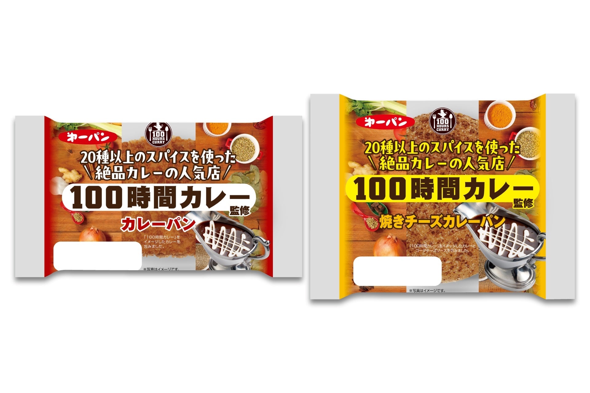 人気カレー店『100時間カレー』監修のカレーパン2品 11月1日（土