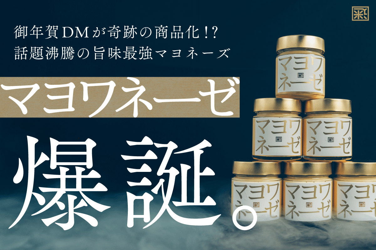 御年賀DMから生まれた奇跡の限定商品》旨味最強マヨネーズ
