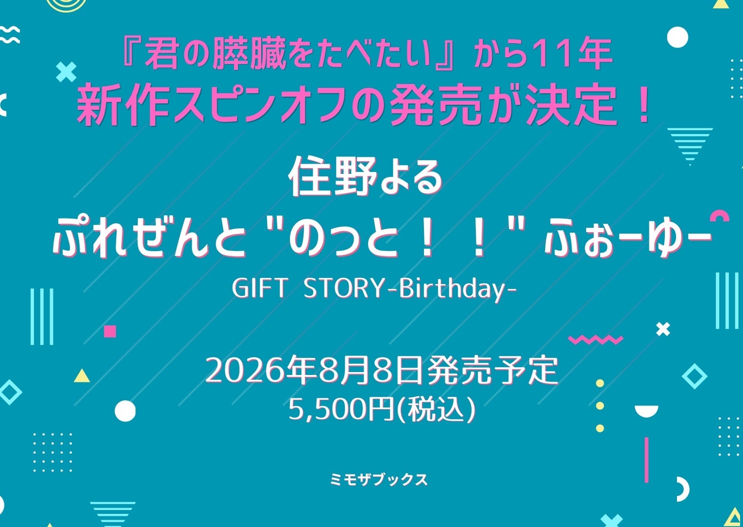 『君の膵臓をたべたい』新作スピンオフの発売が決定。予約受付が ...