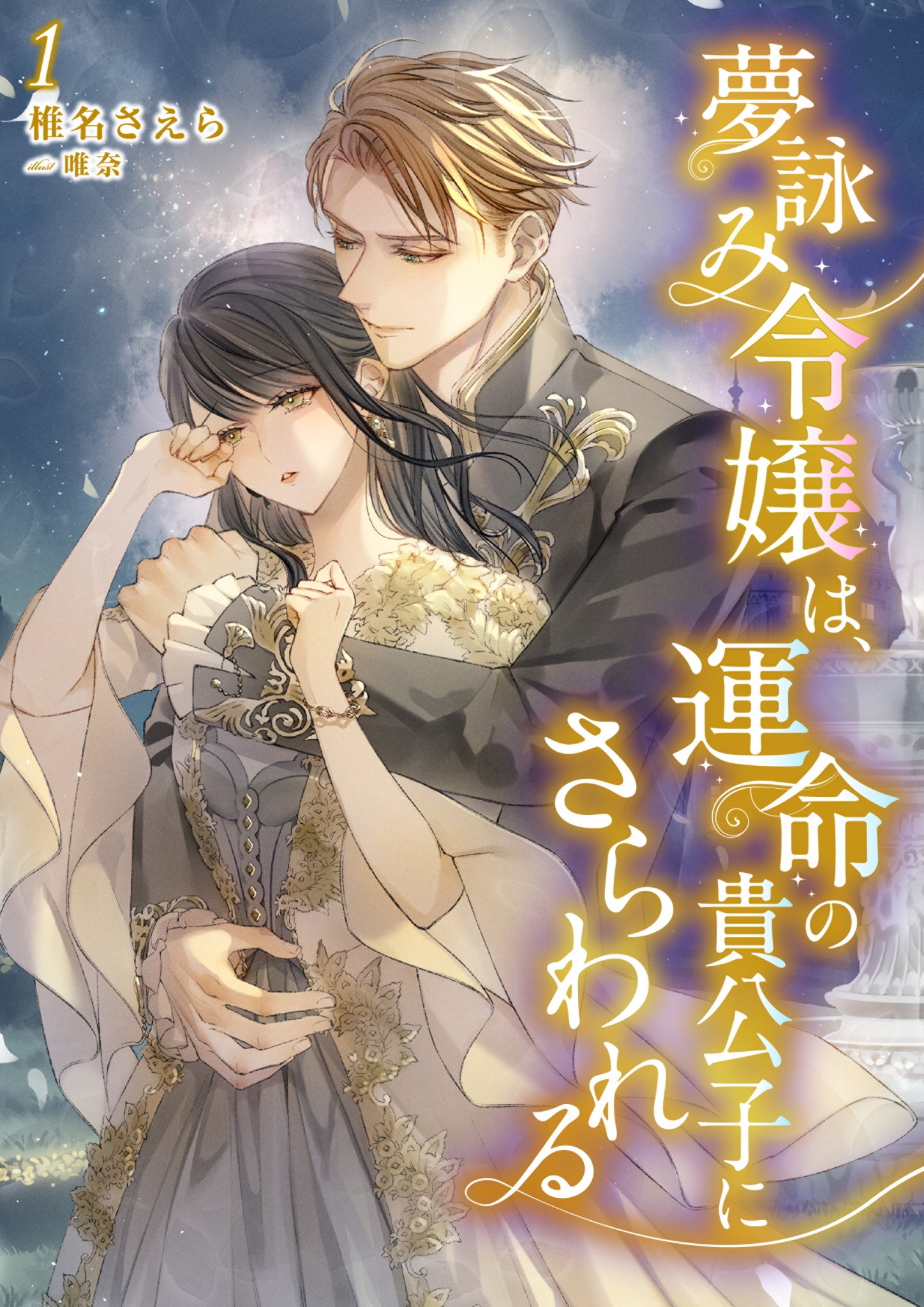 新創刊！宙出版より女性向けライトノベルレーベル「シェリーLove