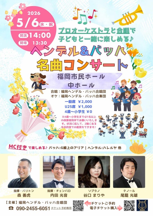 4歳~小学生は入場無料!「ヘンデル&バッハ名曲コンサート」5月6日に開催!MC付きで楽しめる♪プロオーケストラと合唱が魅力の名曲コンサート♪(福岡市市民ホール) 4歳~小学生は入場無料!「ヘンデル&バッハ名曲コンサート」5月6日に開催!MC付きで楽しめる♪プロオーケストラと合唱が魅力の名曲コンサート♪(福岡市市民ホール)