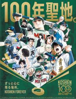 阪神甲子園球場100周年記念事業キービジュアル