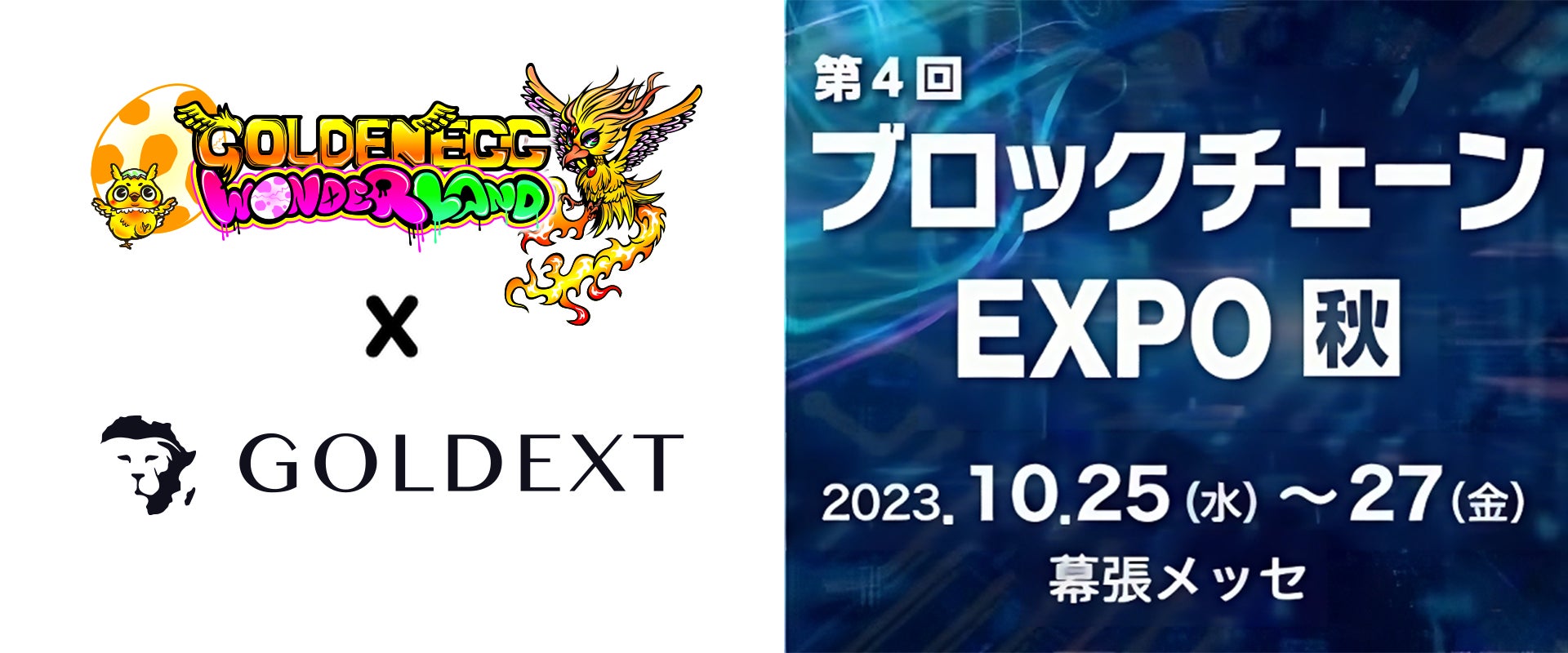 ゴールデンエッグワンダーランドと「GOLDEXT」プロジェクトがブロックチェーンEXPOに出展決定 ゴールデンエッグワンダーランドと「GOLDEXT」プロジェクトがブロックチェーンEXPOに出展決定