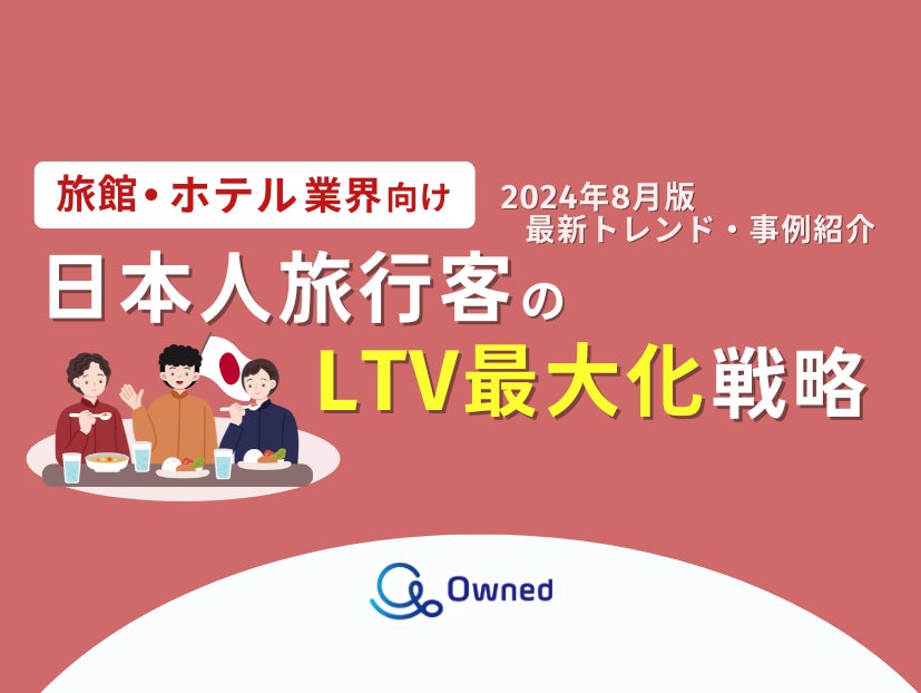 旅館・ホテル業界向け|日本人旅行客のLTV最大化戦略をまとめた最新トレンド・事例紹介レポート【2024年8月版】 | owned株式会社の ...