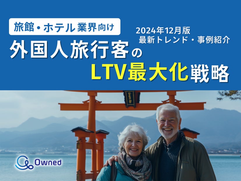 旅館・ホテル業界向け|外国人旅行客のLTV最大化戦略をまとめた最新トレンド・事例紹介レポート【2024年12月版】 | Owned株式会社の ...