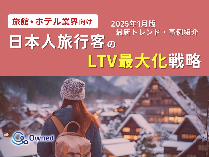 旅館・ホテル業界向け|日本人旅行客のLTV最大化戦略をまとめた最新トレンド・事例紹介レポートを無料公開【2025年1月版】 | Owned ...