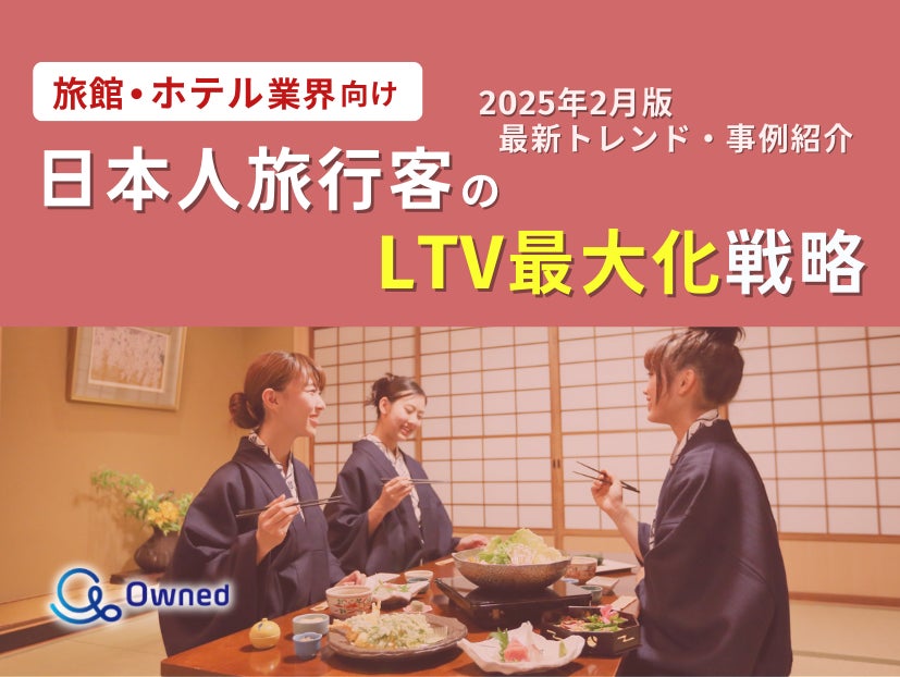旅館・ホテル業界向け|日本人旅行客のLTV最大化戦略をまとめた最新トレンド・事例紹介レポートを無料公開【2025年2月版】 | owned ...