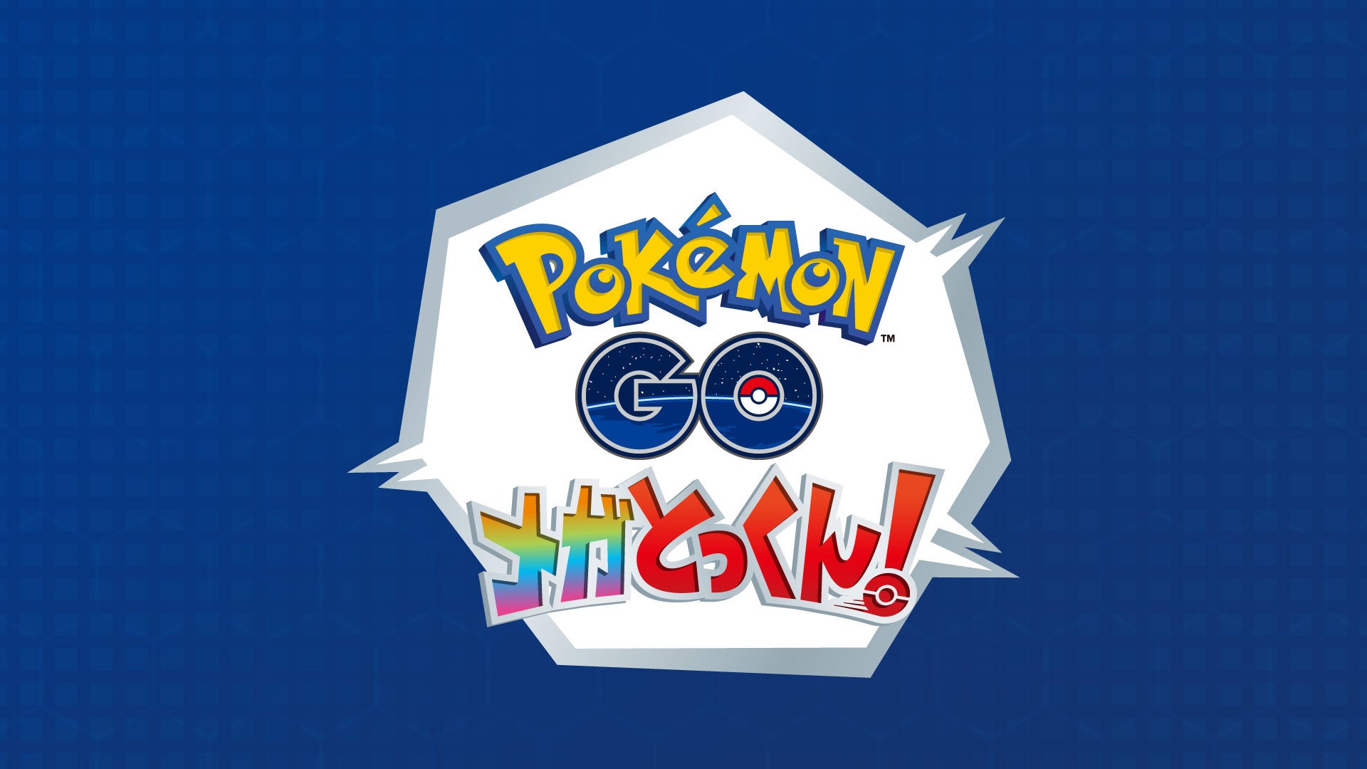 ポケモンGOリアルイベント!イオンモールで「メガとっくん」開催 ポケモンGOリアルイベント!イオンモールで「メガとっくん」開催