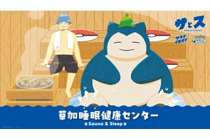 Pokémon Sleep』と『サウナイキタイ』がタッグを組んだ取り組みが実現 Pokémon Sleep』と『サウナイキタイ』がタッグを組んだ取り組みが実現
