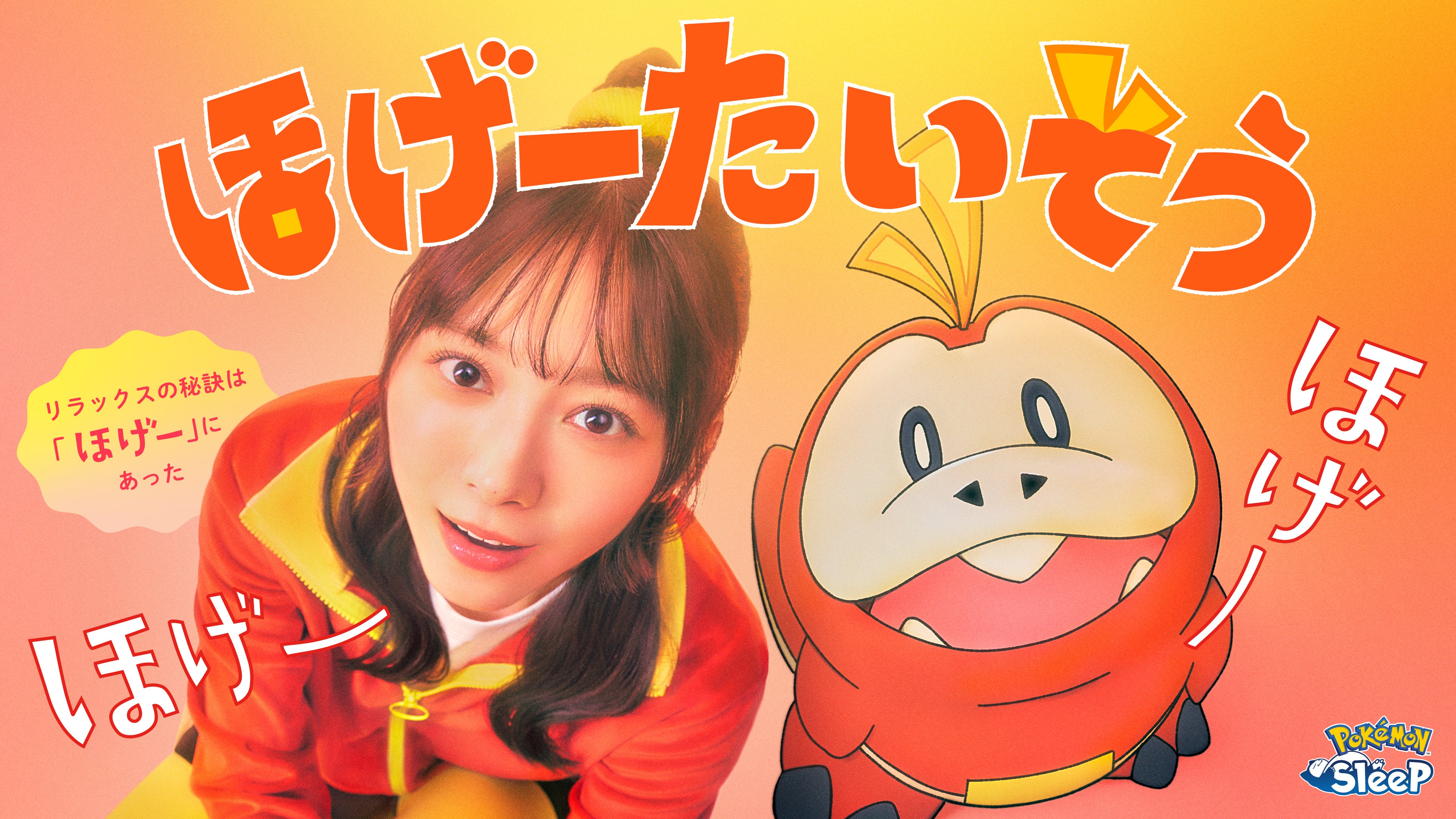ポケモンスリープ×櫻坂46森田ひかる！快眠「ほげーたいそう」
