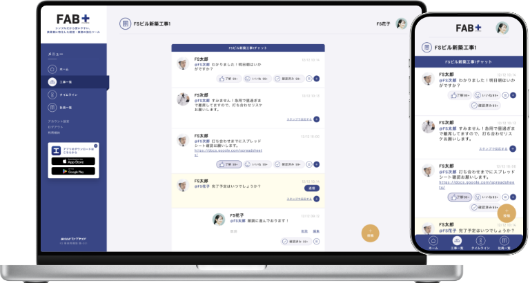 ファブタスのチャット機能