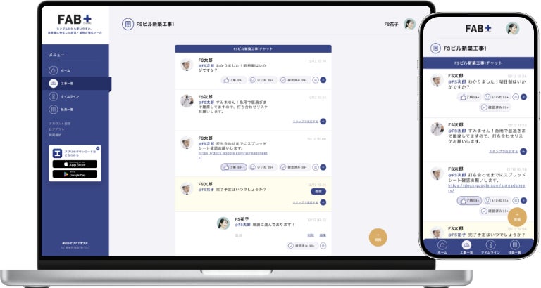 ファブタスのチャット機能