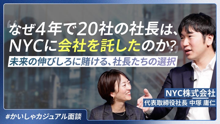 NYC株式会社、M&Aサクシードの新サービス『かいしゃカジュアル面談』に参画 | NYC株式会社のプレスリリース
