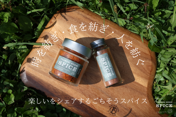 ツムギボシスパイス