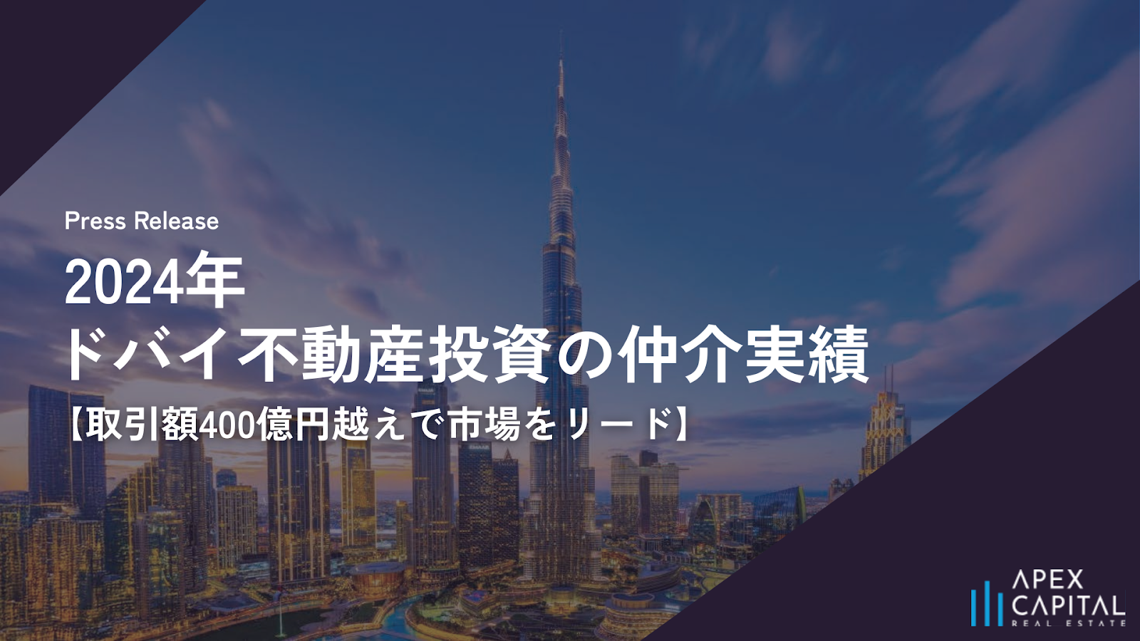 アペックスキャピタル、2024年『ドバイ不動産投資の仲介実績』を