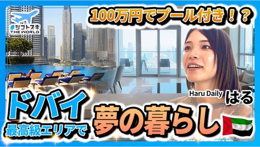 アペックスキャピタル、旅行系YouTuberのHaruさんとドバイ・デジタルノマド向け物件ツアーを開催。YouTubeでPR動画を公開中 アペックスキャピタル、旅行系YouTuberのHaruさんとドバイ・デジタルノマド向け物件ツアーを開催。YouTubeでPR動画を公開中