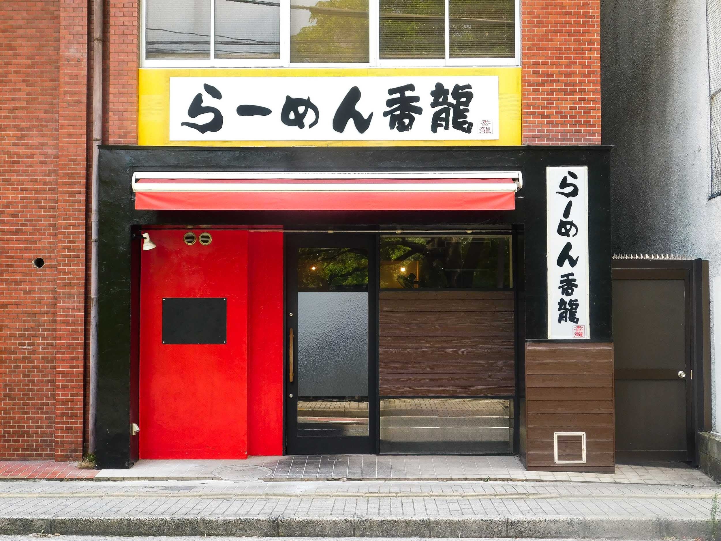 らーめん香龍　国泰寺店