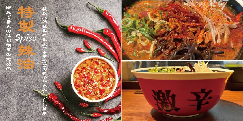 激辛＆特製Spice辣油