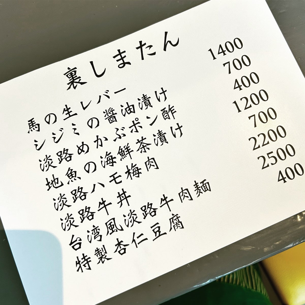 裏しまたんメニュー