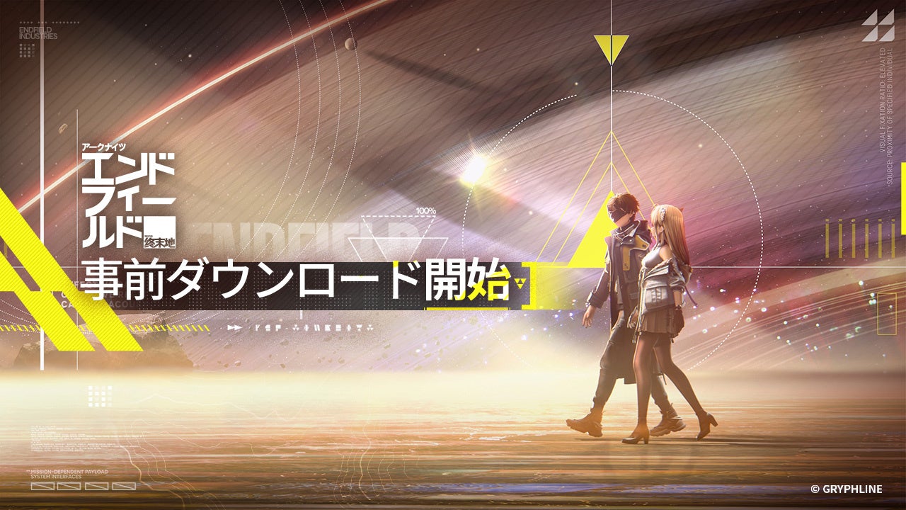 アークナイツ:エンドフィールド、本日より事前DL開始! アークナイツ:エンドフィールド、本日より事前DL開始!