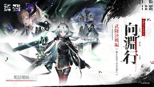 『アークナイツ:エンドフィールド』、本日よりコアバージョン武陵決戦編「向淵行」配信開始!ハーフアニバーサリー記念POP UP EVENTをベルサール秋葉原で明日より開催 『アークナイツ:エンドフィールド』、本日よりコアバージョン武陵決戦編「向淵行」配信開始!ハーフアニバーサリー記念POP UP EVENTをベルサール秋葉原で明日より開催