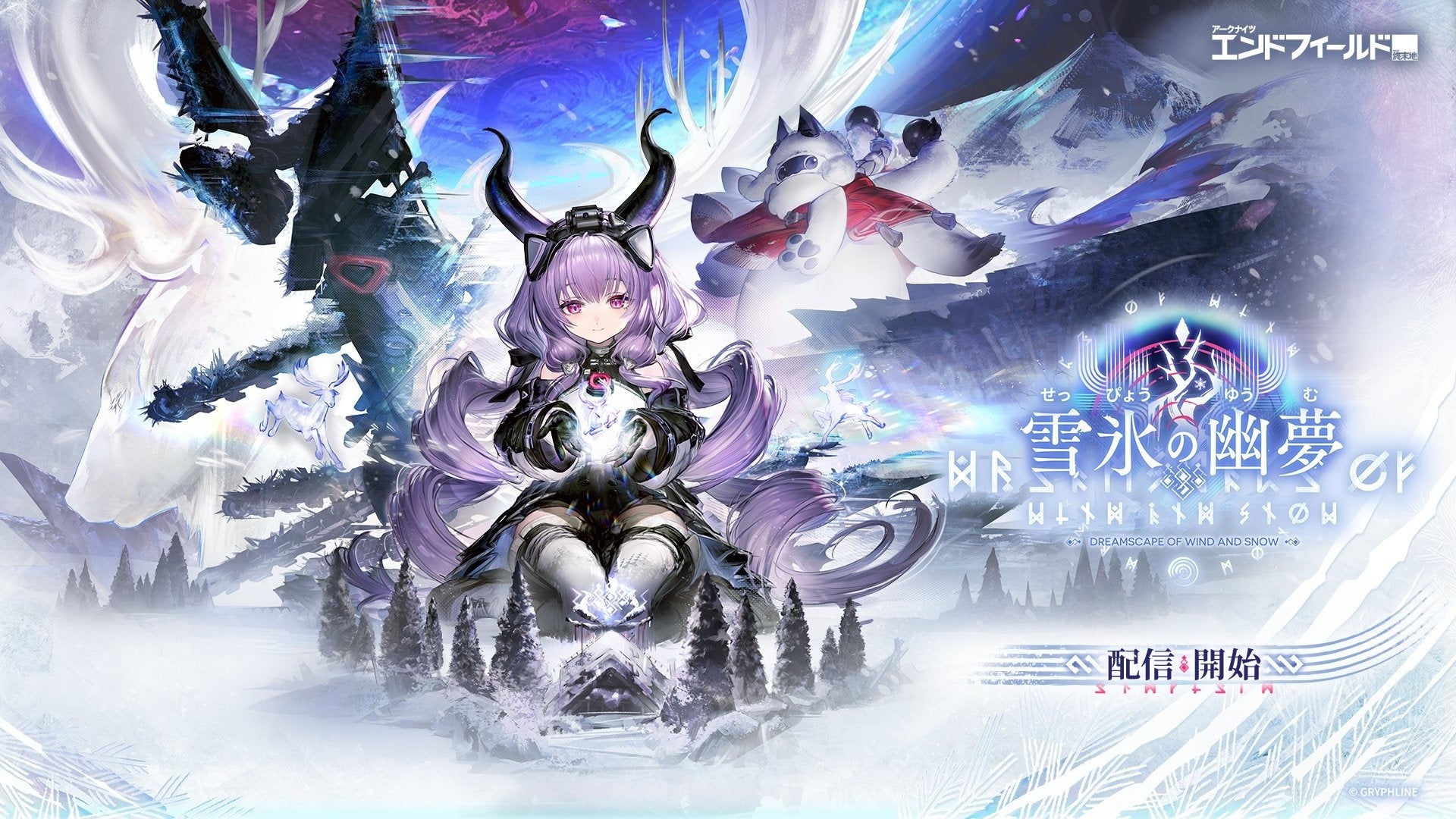 アークナイツ:エンドフィールド新Ver「雪氷の幽夢」配信開始!★6ティフォロス&★5配布も アークナイツ:エンドフィールド新Ver「雪氷の幽夢」配信開始!★6ティフォロス&★5配布も