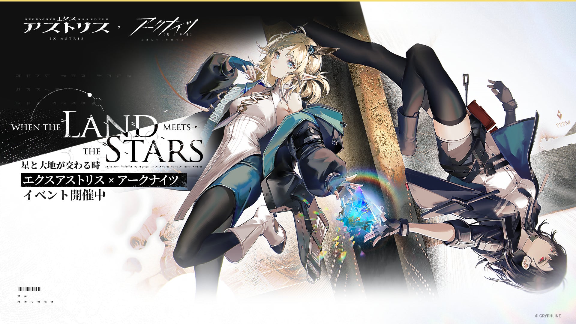 アークナイツ』×『エクスアストリス』コラボイベント「星と大地が アークナイツ』×『エクスアストリス』コラボイベント「星と大地が